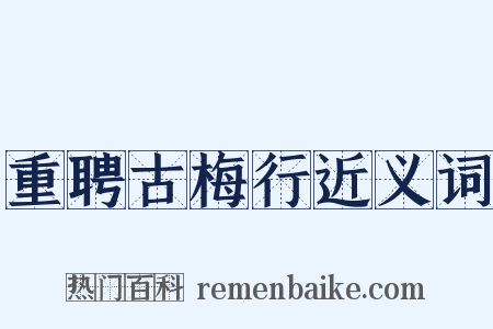 重聘古梅行近义词是什么意思的图片